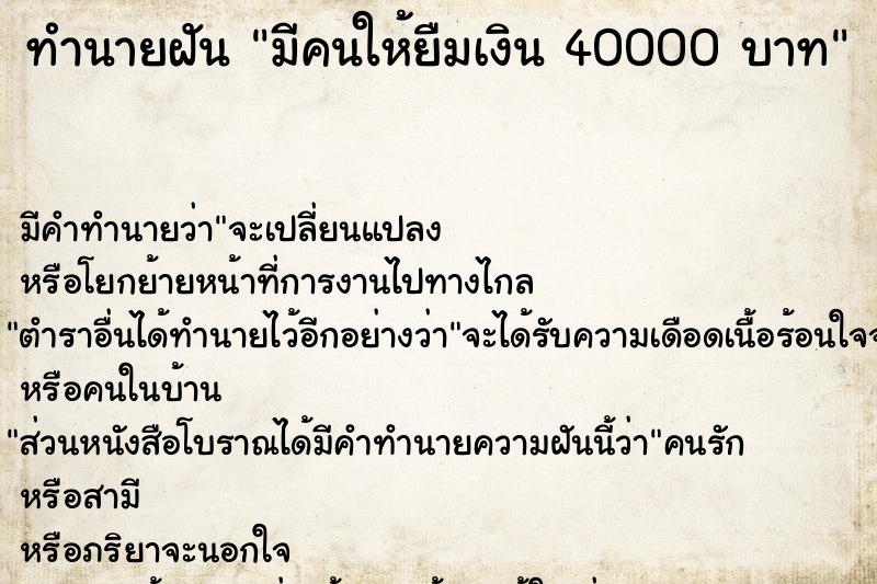 ทำนายฝัน มีคนให้ยืมเงิน 40000 บาท